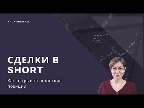 Видео: Как открывать сделки в Short (акции и фьючерсы). Короткие позиции: плюсы и минусы, комиссии