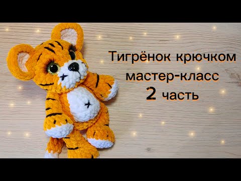 Видео: Тигрёнок. Мастер-класс. 2 часть.