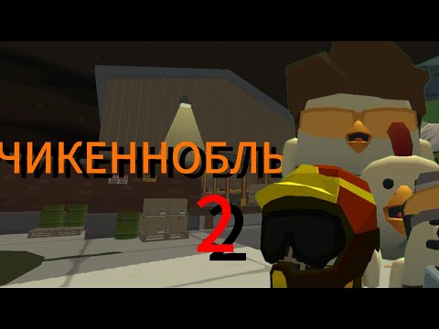 Видео: Мини фильм Чикеннобль 2 часть