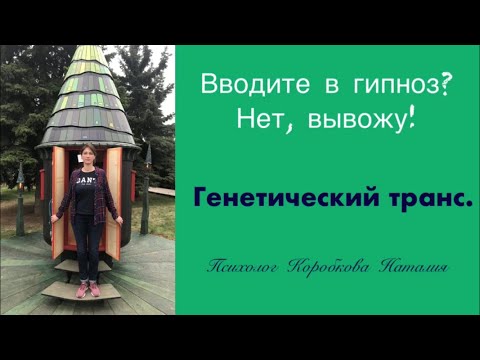 Видео: Гипноз/Генетический транс