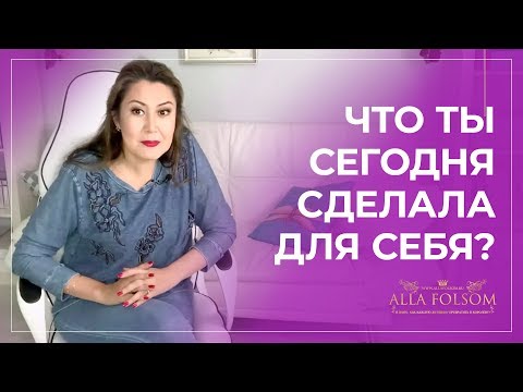 Видео: 5 критериев, что ты забыла о себе