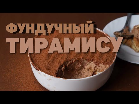 Видео: ГОТОВИМ ФУНДУЧНЫЙ ТИРАМИСУ ЗА 20 МИНУТ🤎 НЕЖИРНЫЙ И ВОЗДУШНЫЙ!