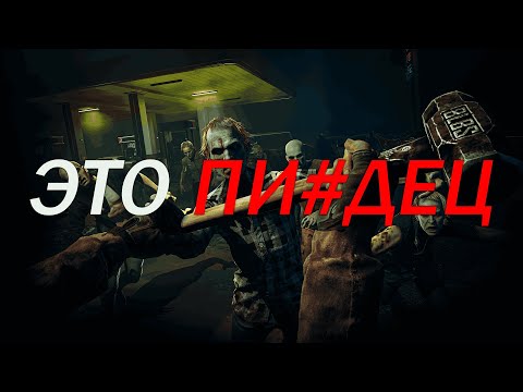 Видео: No More Room in Hell 2 - это ПИ#ДЕЦ