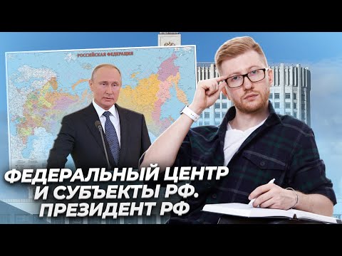 Видео: На этом теряют баллы: Федеральный центр и субъекты РФ. Президент РФ | Умскул