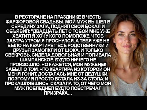 Видео: На фарфоровой свадьбе, мой муж вместо поздравлений объявил о разводе. Но я встала из-за стола и…