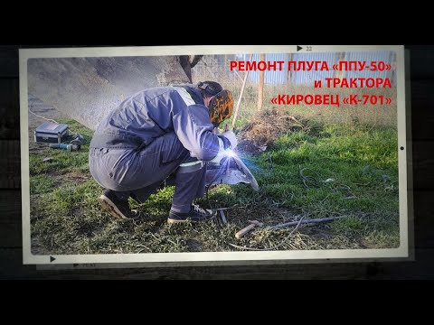 Видео: Ремонт трактора «К-701» и плуга «ППУ-50» после плантажа. Агро Отчёт К(Ф)Х «Кхарл Груп» Kharl.Group