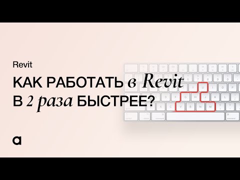 Видео: Топ 10 горячих клавиш в Revit