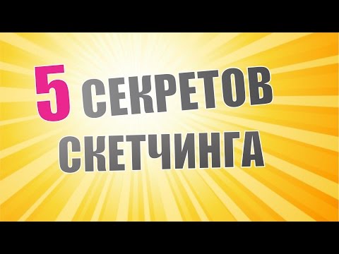 Видео: 5 СЕКРЕТОВ СКЕТЧИНГА: СОВЕТЫ И ПРИЕМЫ