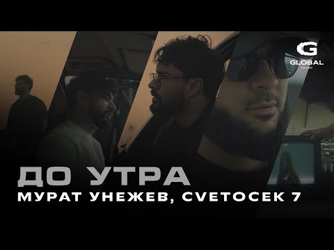 Видео: Мурат Унежев, Cvetocek7 - До утра (Премьера 2025)