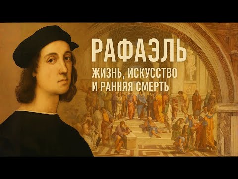 Видео: РАФАЭЛЬ | Гений Гармонии и Красоты | ИСТОРИЯ ДЛЯ СНА