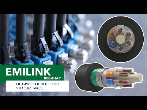 Видео: Оптическое волокно - что это такое? (Вебинар Emilink)