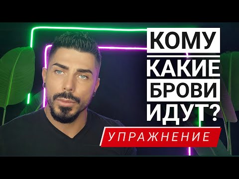 Видео: Анализируем брови, КОМУ ЧТО ИДЕТ? | Упражнение "Взгляд мастера"