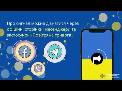 Видео: 📣Як діяти під час сигналу «Повітряної тривоги»