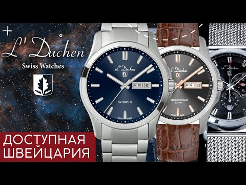 Видео: Швейцарские часы L`Duchen. Доступный люкс