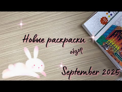 Видео: Новые раскраски и арт материалы, обзор