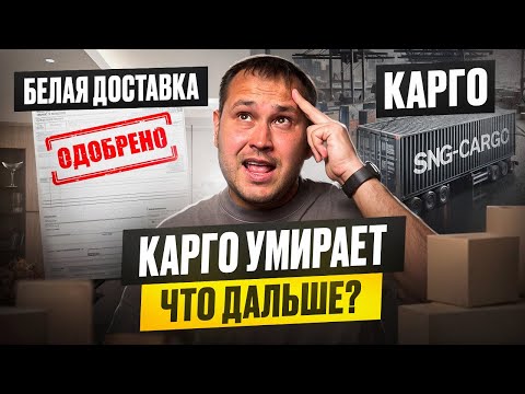 Видео: БЕЛАЯ ПОСТАВКА ИЛИ КАРГО? сравниваю цены на примере товаров