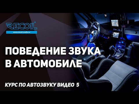Видео: Поведение звуковой волны в закрытом пространстве. Курс по Автозвуку видео №5.