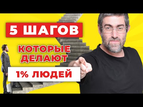 Видео: КАК ВОЙТИ В ЧИСЛО ЛУЧШИХ. 5 ШАГОВ К СЛАВЕ И БОГАТСТВУ