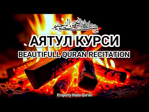Видео: Аятуль Курси — прекрасная и мелодичная декламация, успокаивающая сердце и разум.