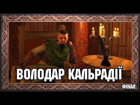 Видео: Культ Крогара підкорив усю Кальрадію Mount and Blade 2 Bannerlord №31 фінал