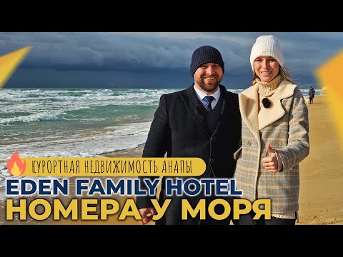 Видео: Апартаменты и НОМЕРА с ремонтом У МОРЯ | Комплекс EDEN FAMILY Hotel | Курортная НЕДВИЖИМОСТЬ Анапы