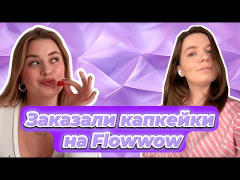 Видео: Заказали капкейки на Flowwow