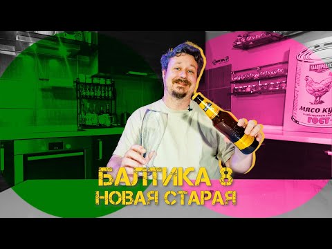 Видео: Обновленная Балтика 8