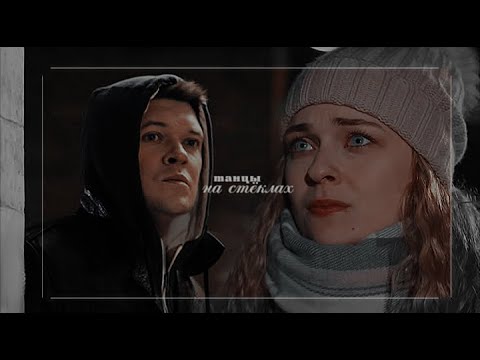 Видео: Севастьянова & Ионов // Танцы на стёклах [AU]