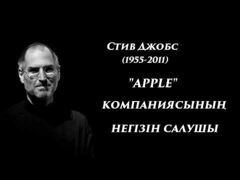 Видео: Стив Джобстың Стенфорд түлектері алдындағы сөз сөйлеуі (қазақша)