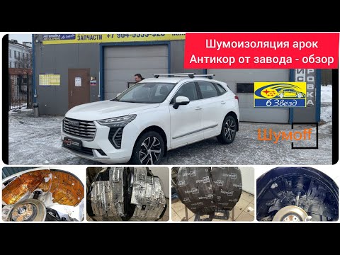 Видео: Haval Jolion шумоизоляция арок + антикор | обзор заводского антикора