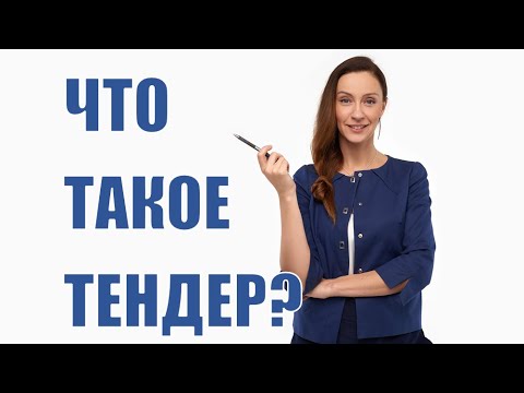 Видео: Что такое Тендер?