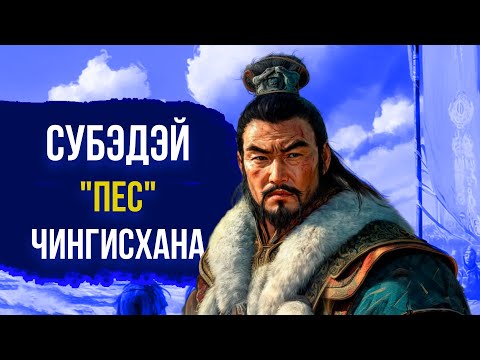 Видео: СУБЭДЭЙ: Величайший полководец Чингисхана