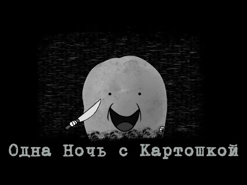 Видео: FNAF Пародия! - Одна ночь с картошкой #2 Картошка фри. (ONAP - One Night at Potatoe's)