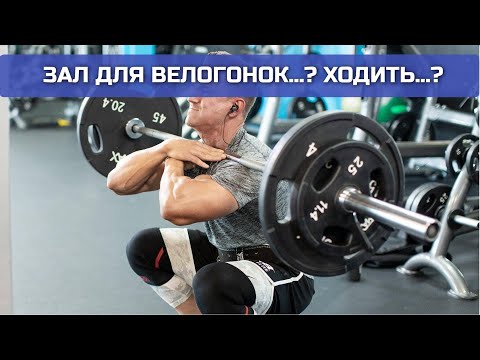 Видео: Физ. подготовка для велогонщика-любителя. Делать или нет?