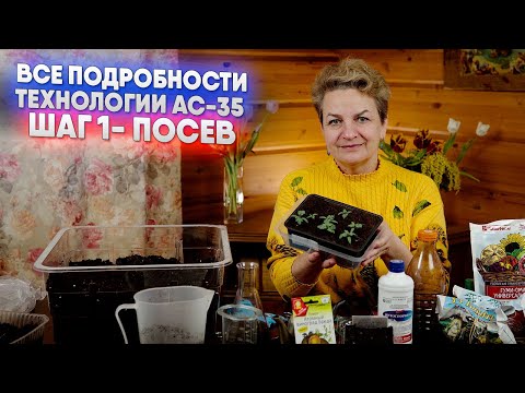 Видео: Все подробности технологии АС 35. Шаг 1 - посев