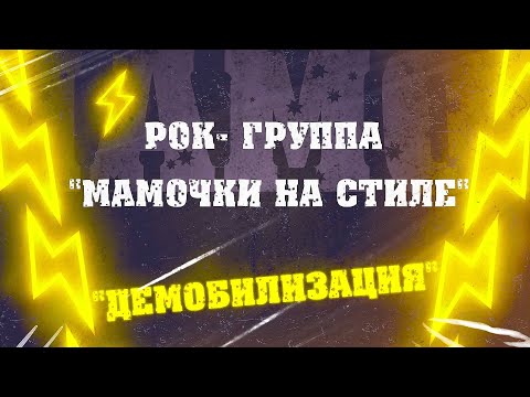 Видео: Рок- группа "Мамочки на стиле" - Демобилизация