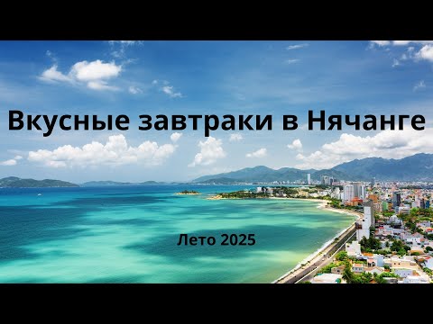 Видео: Вкусные завтраки в Нячанге. Наш опыт. Лето 2025