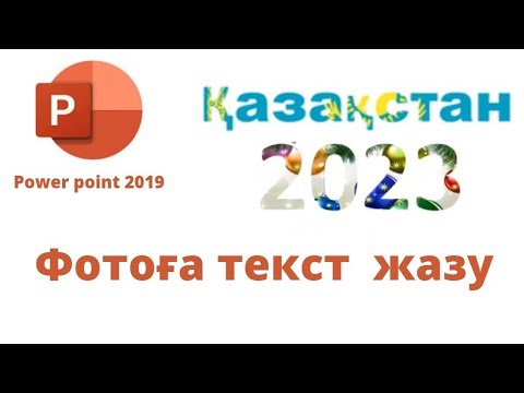 Видео: Power point фотоның үстіне жазу