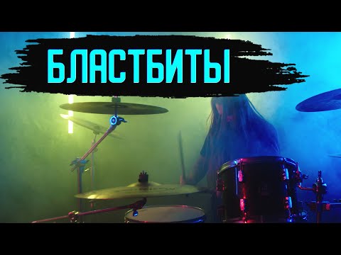 Видео: #1. Играть бластбиты легко\Учимся играть прямой бластбит😈