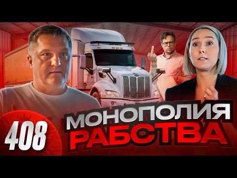 Видео: Рабы МОНОПОЛИИ / У простых работяг отнимают грузовики / За годы работы многомиллионные долги