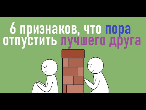 Видео: Как понять, что дружбе пришел конец? [Psych2go на русском] #ельстудия Озвучено @nesly fly