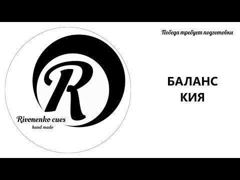 Видео: Баланс кия