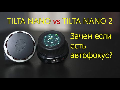 Видео: Зачем фоллоу фокус в 2024 году? Tilta nano vs nano2