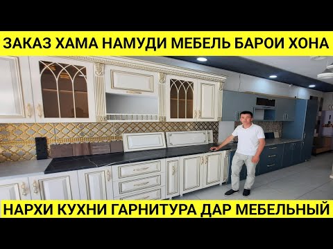 Видео: Нархи кухни гарнитур ва Заказ хама намуди мебель барои Хонаи шумо дар Душанбе тарафи мебелни 2024