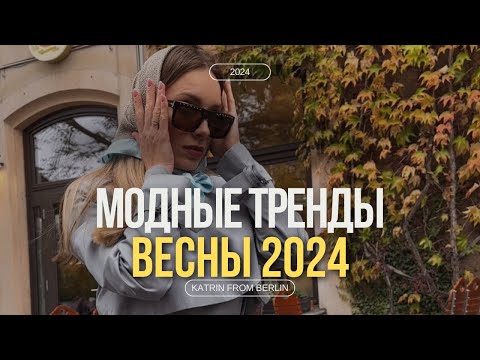 Видео: Тренды, определяющие весну 2024: простые образы, открытое тело