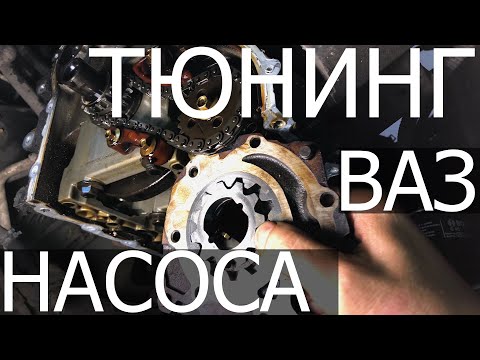 Видео: Основная причина смерти мотора, или о тюнинге масляного насоса ВАЗ.