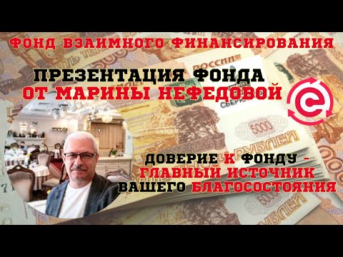 Видео: Презентация фонда Меркурий от  Марины Нефедовой  13.11.2025 г.
