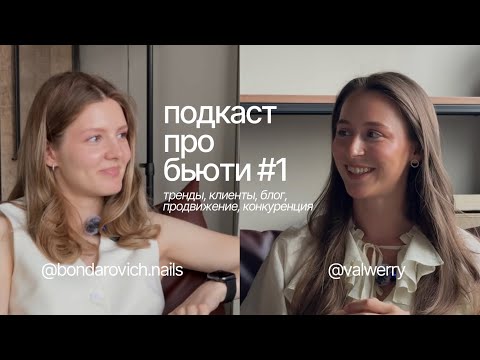 Видео: ПОДКАСТ ПРО БЬЮТИ #1 | ногтевой бизнес с нуля в 2025 году: личный опыт, ошибки, советы