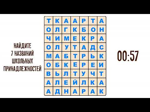 Видео: Найдите в таблице названия школьных принадлежностей. Филворд