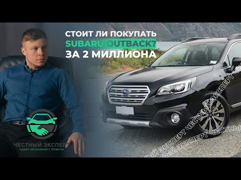 Видео: Стоит ли 2 миллиона SUBARU OUTBACK 2015 года???